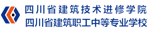 四川省建筑技术进修学院